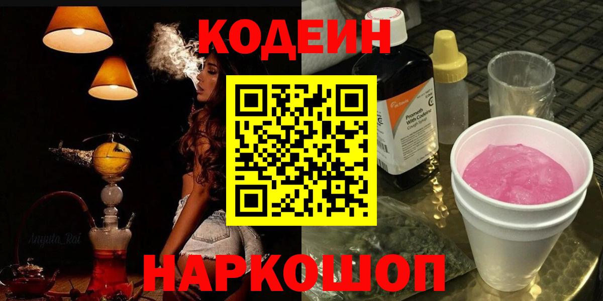 Codein Purple Drank  Кодеиновый сироп Lean напиток Lean (лин)  Усть-Джегута  Вход с VPN 